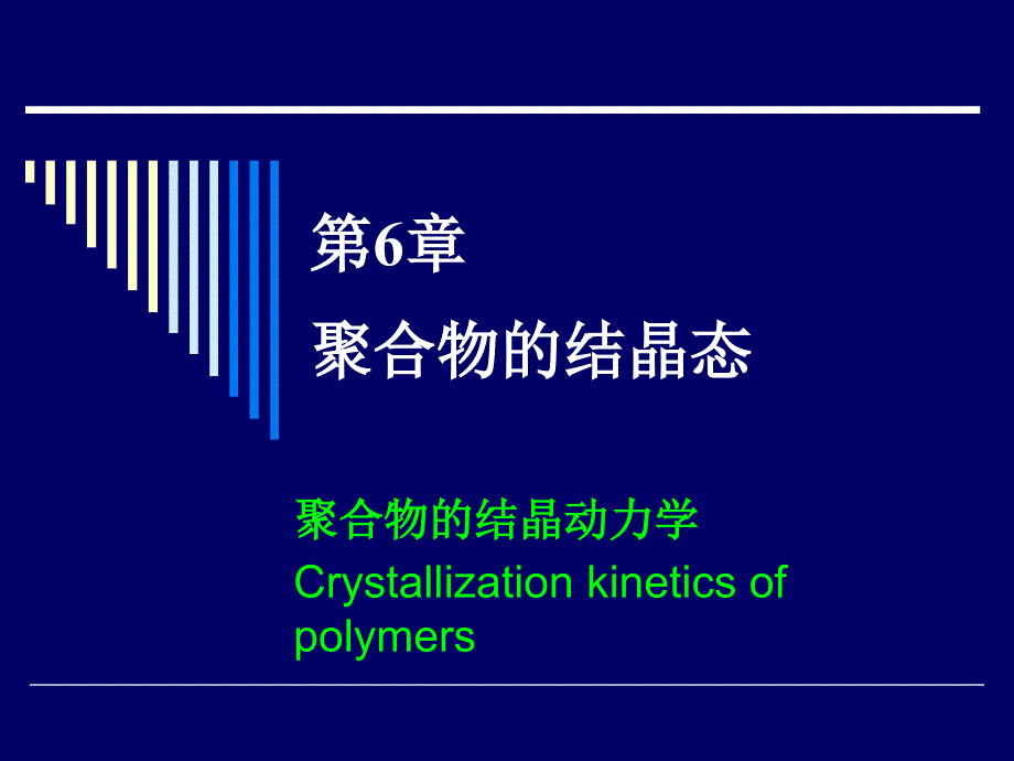 高分子物理课件第六章第16讲聚合物的结晶动力学_第1页