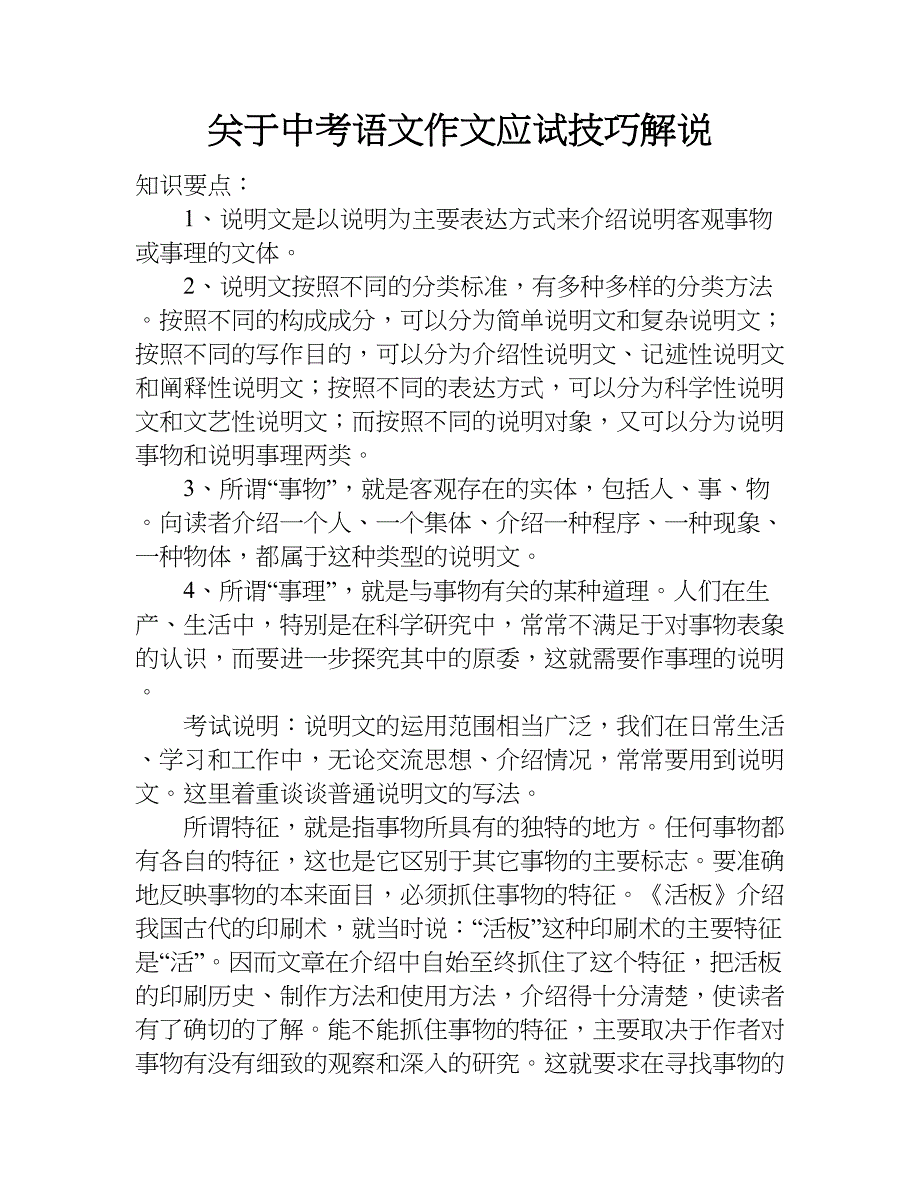 关于中考语文作文应试技巧解说.doc_第1页