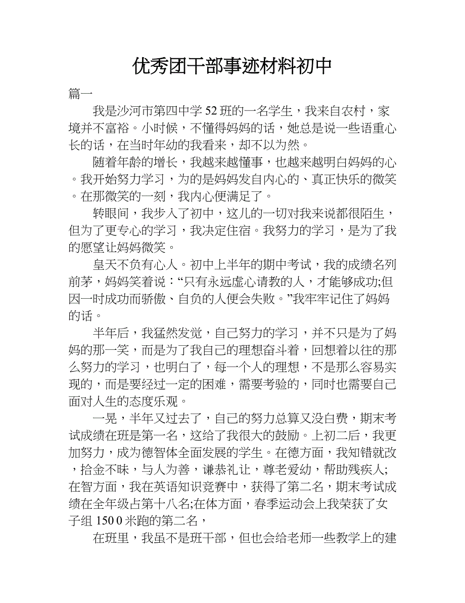 优秀团干部事迹材料初中.doc_第1页