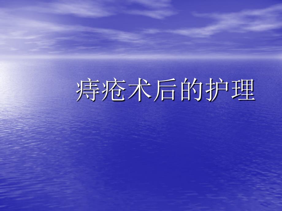 痔疮出血的观察及处理医学ppt培训课件_第1页