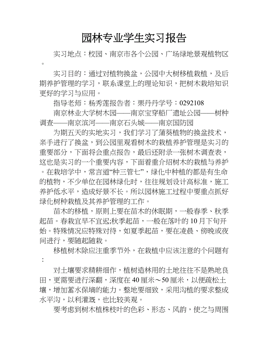 园林专业学生实习报告.doc_第1页
