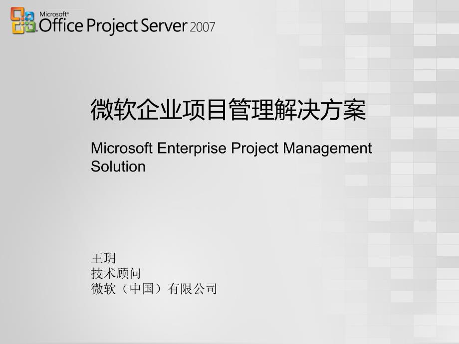 微软企业项目管理解决方案_第1页