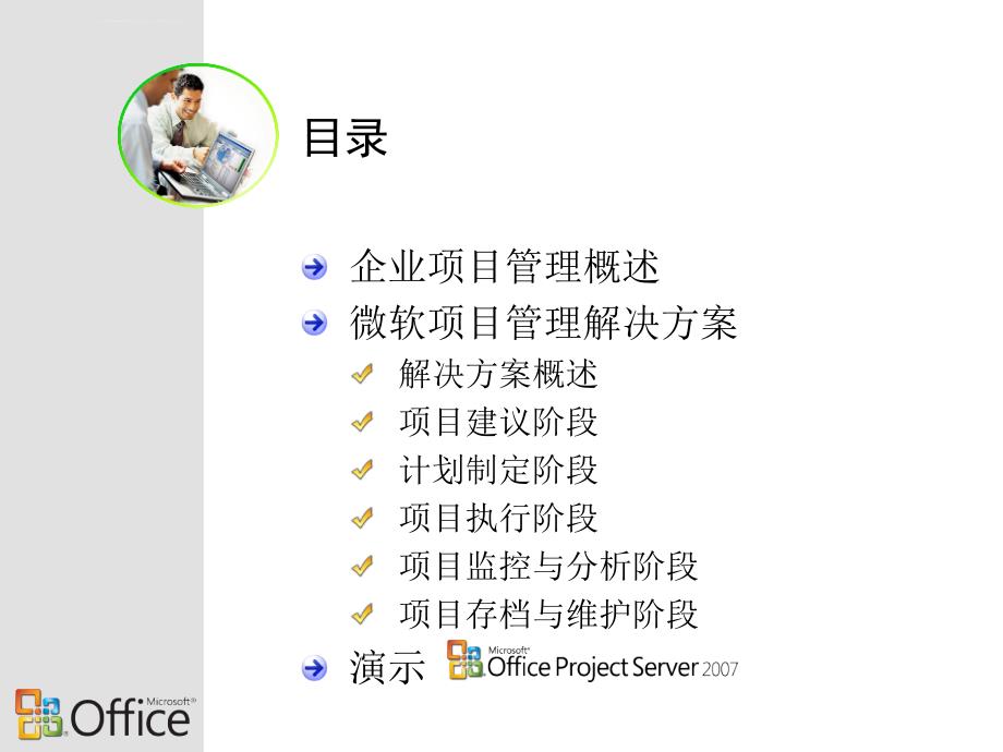微软企业项目管理解决方案_第2页