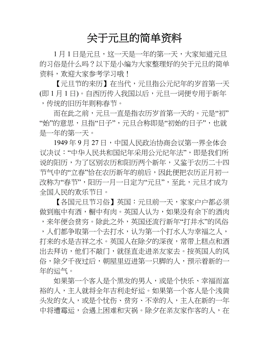 关于元旦的简单资料.doc_第1页