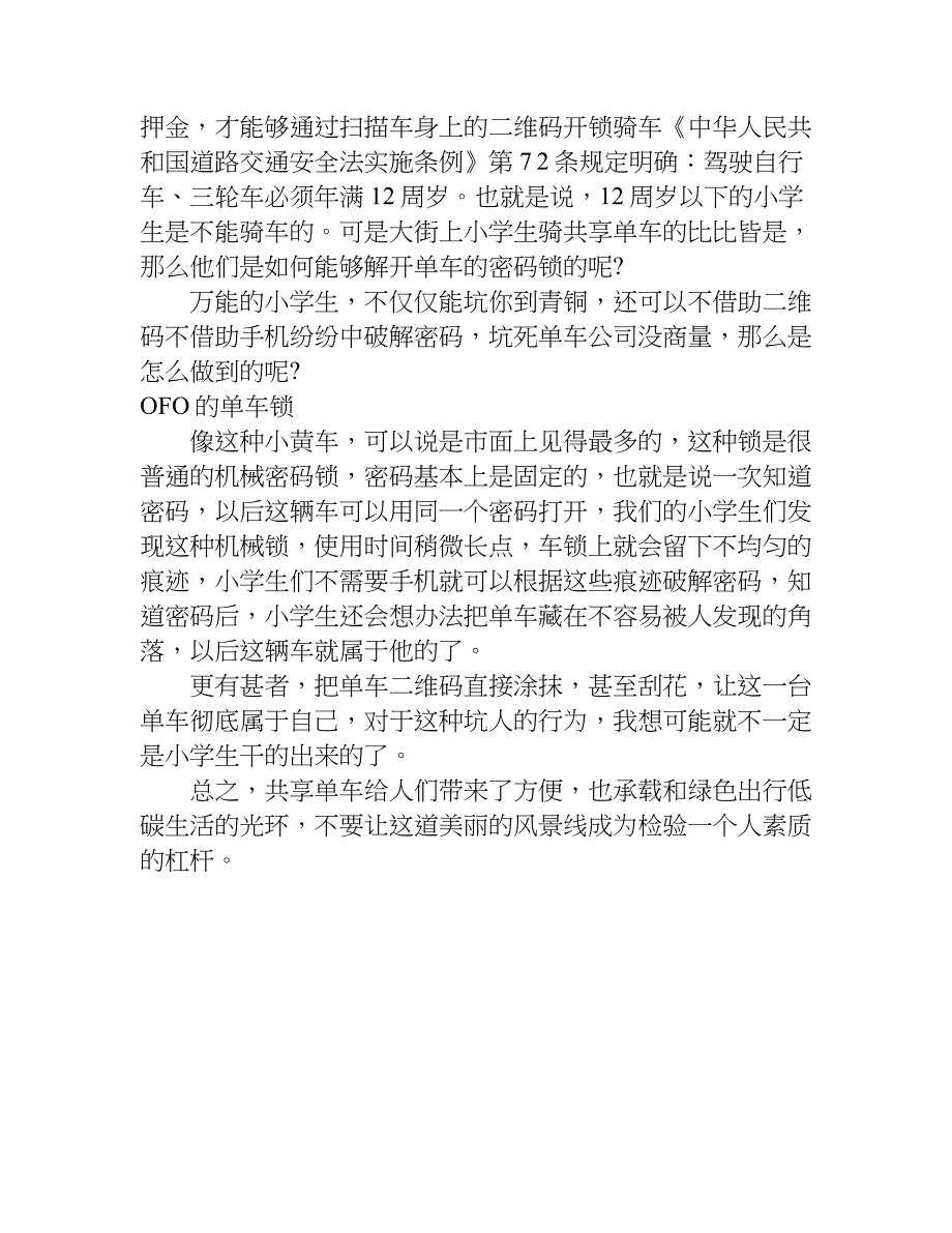 关于共享单车的利与弊作文.doc_第3页