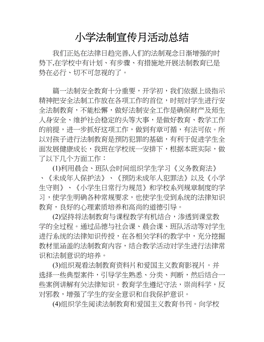 小学法制宣传月活动总结.doc_第1页