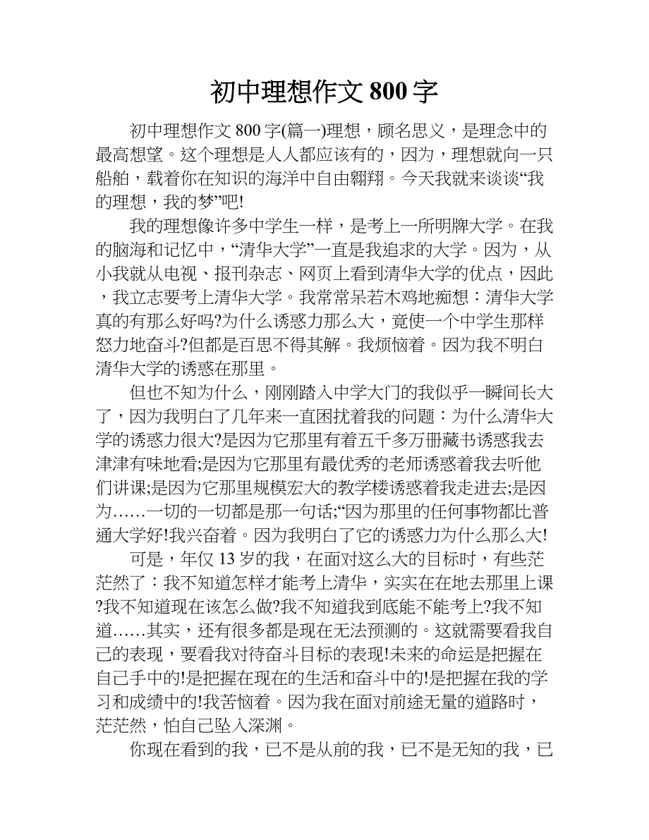 初中理想作文800字.doc_第1页