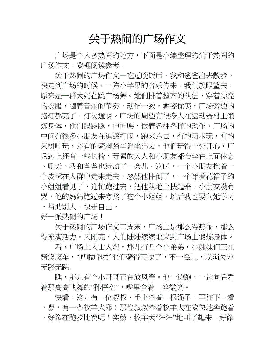 关于热闹的广场作文.doc_第1页