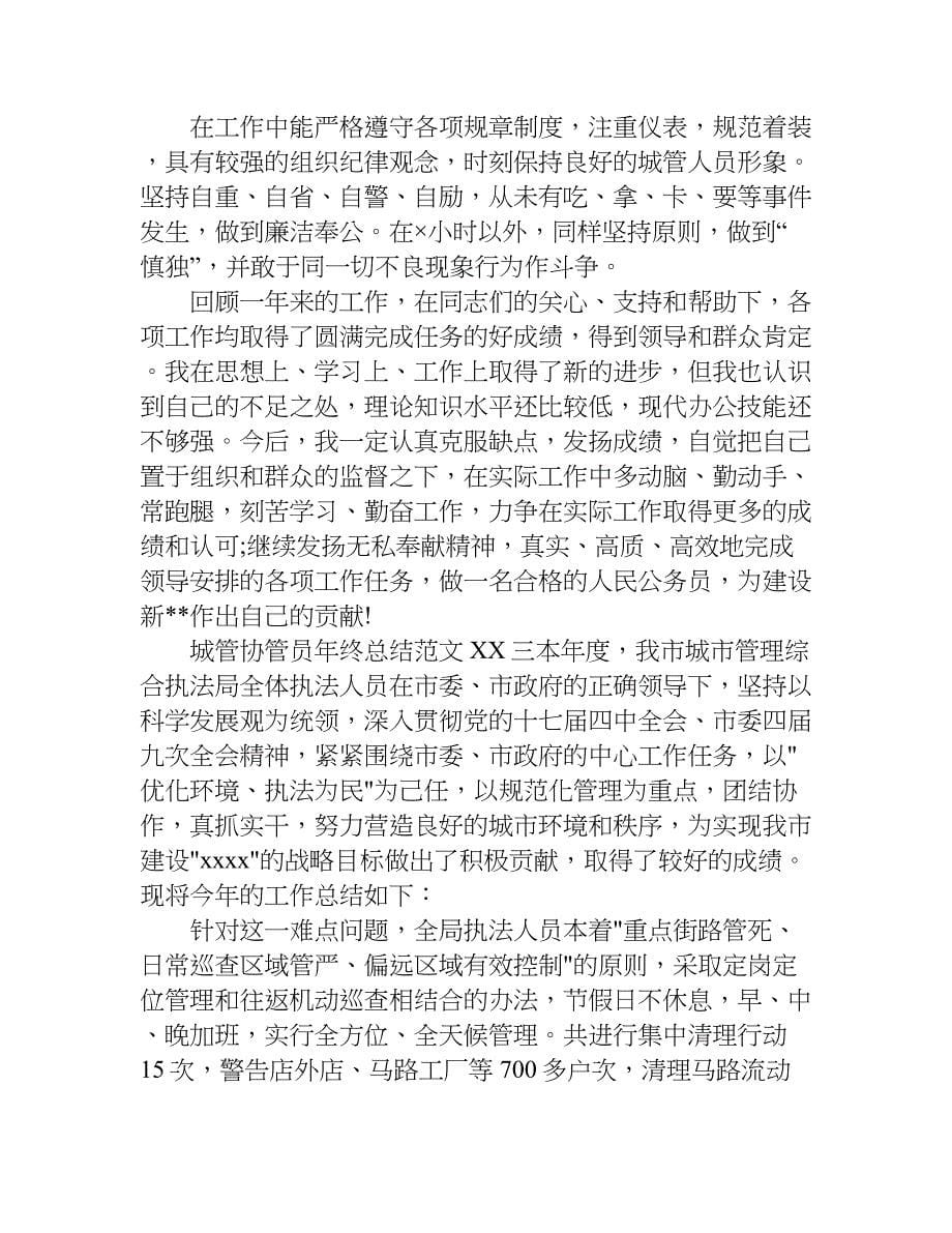 城管协管员年终总结xx.doc_第5页