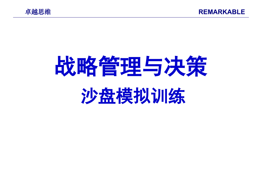 培训课件战略管理与决策沙盘模拟训练_第1页