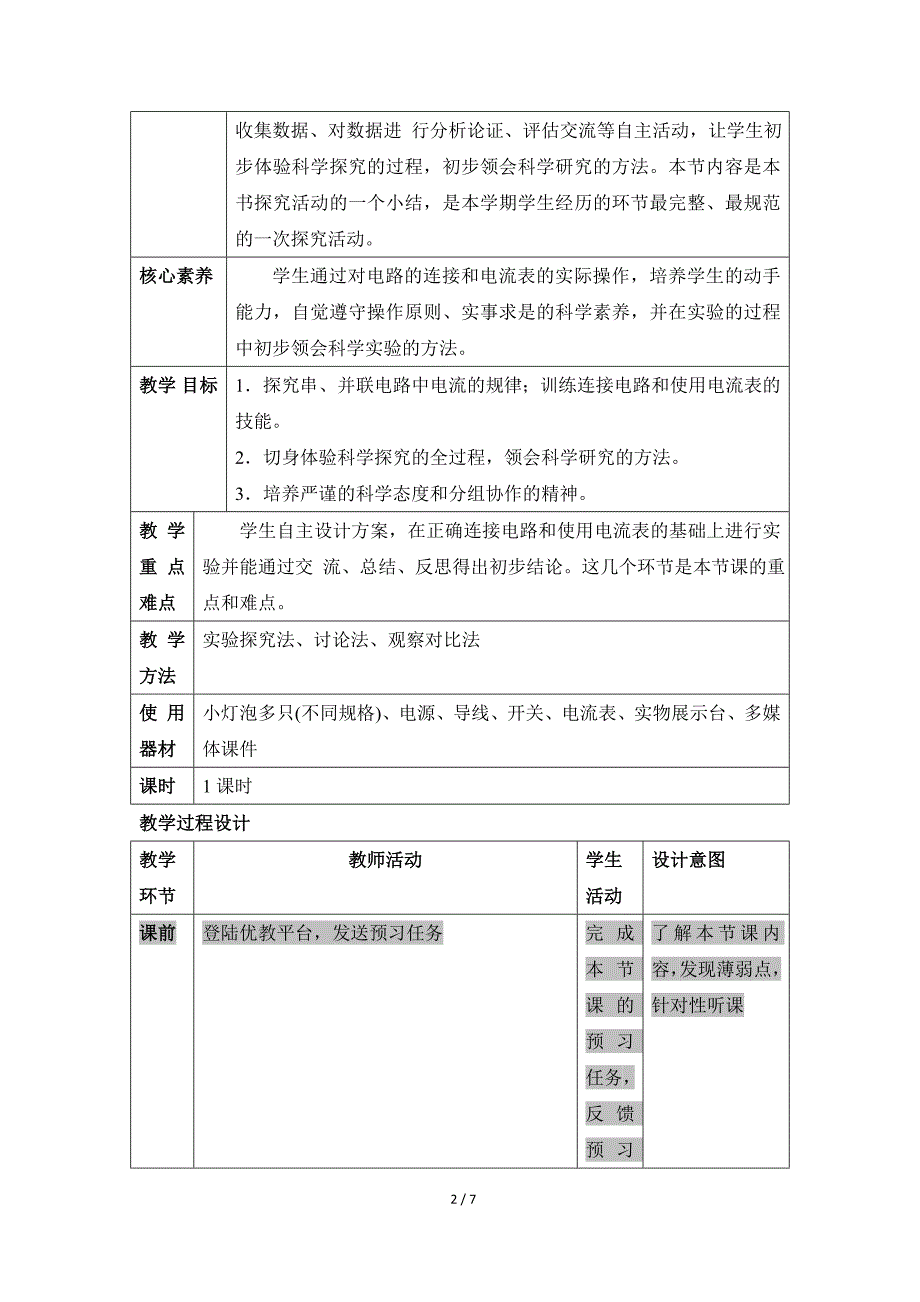 《串、并联电路中电流的规律》名师教案_第2页