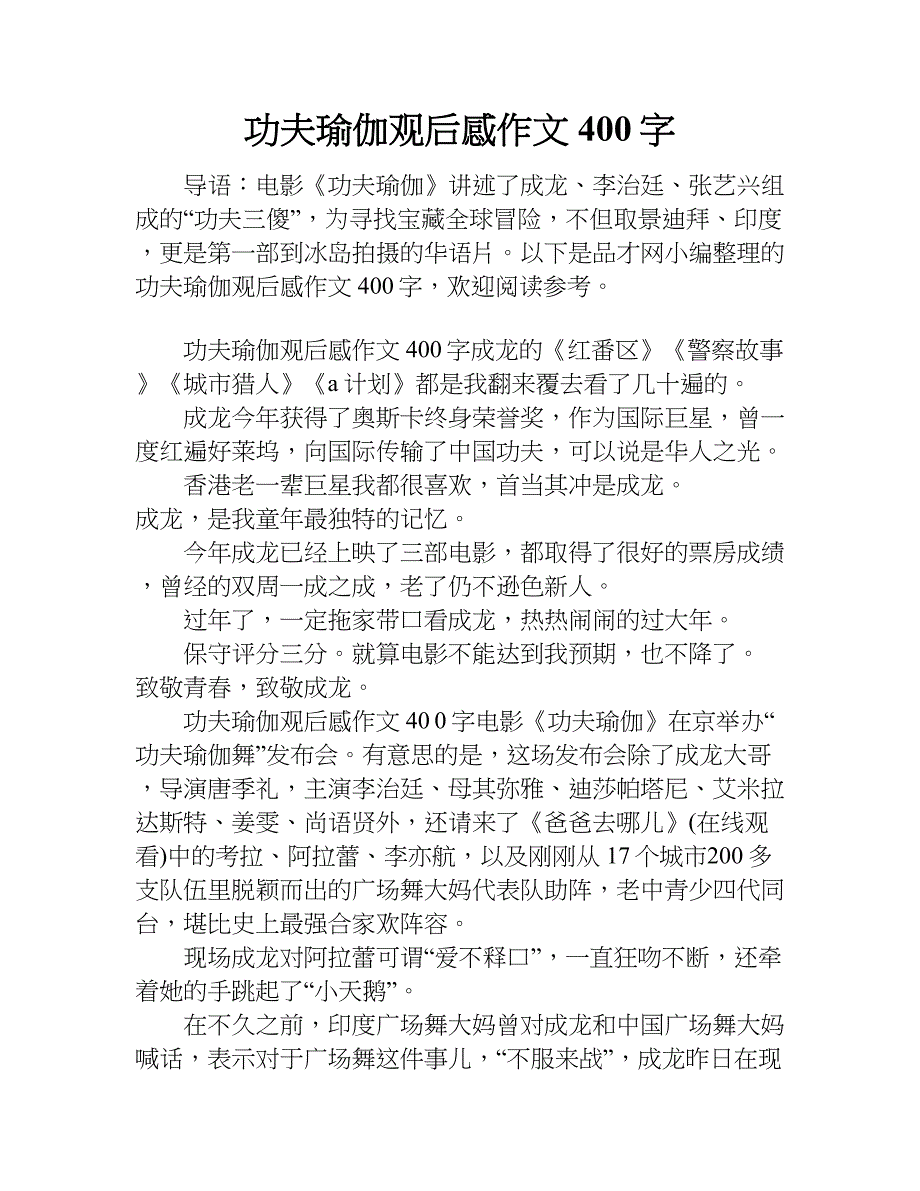 功夫瑜伽观后感作文400字.doc_第1页