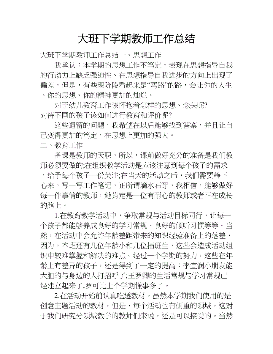 大班下学期教师工作总结.doc_第1页