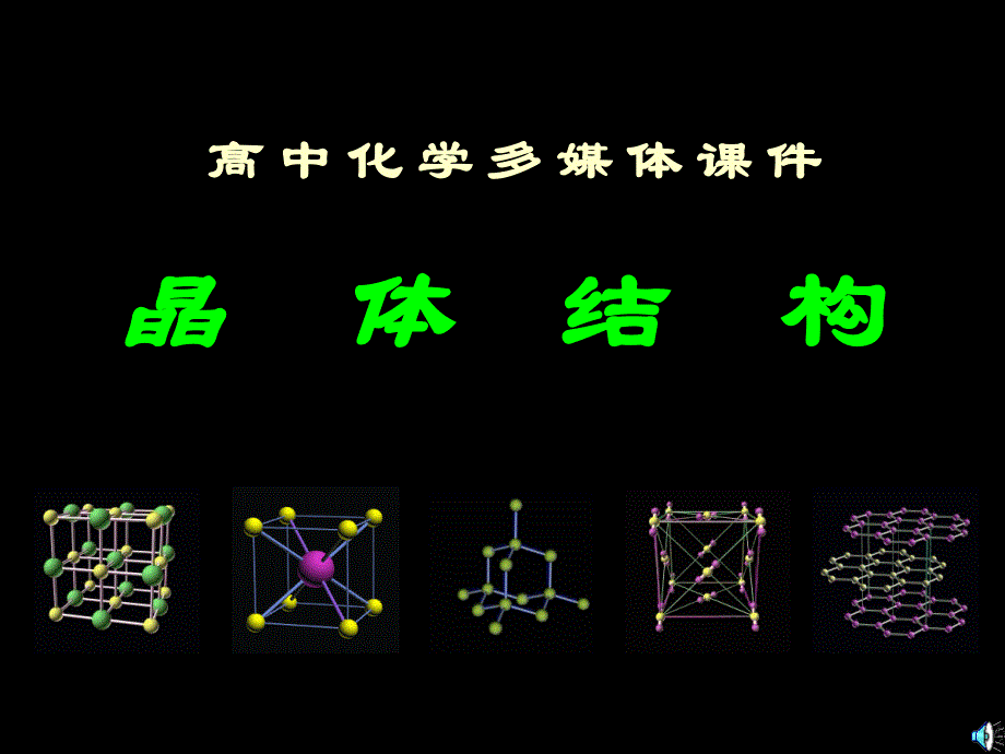 高中化学多媒体课件晶体结构晶体结构离子晶体分子晶体原_第1页