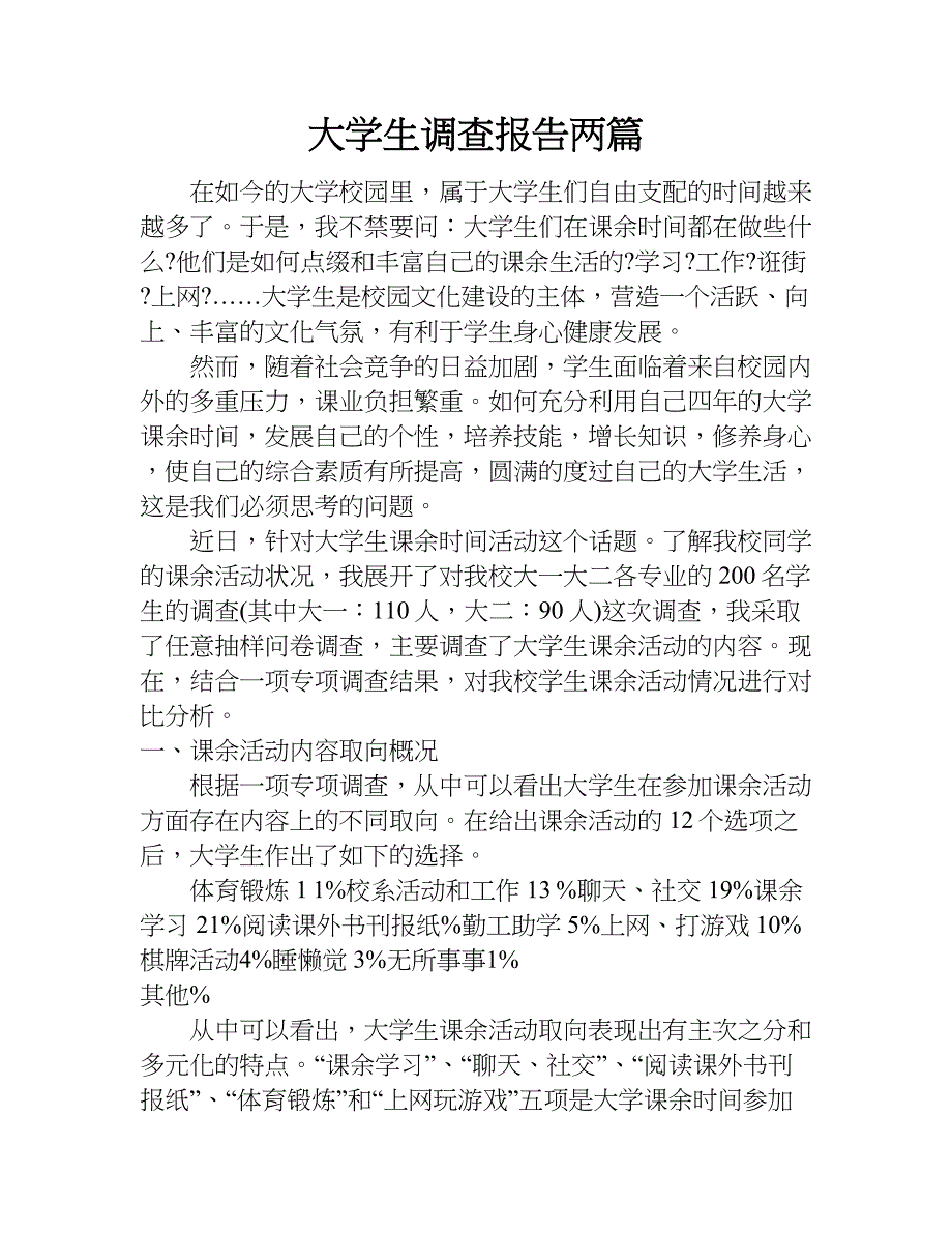 大学生调查报告两篇.doc_第1页