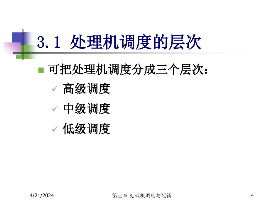 处理机调度与死锁ppt课件_第4页