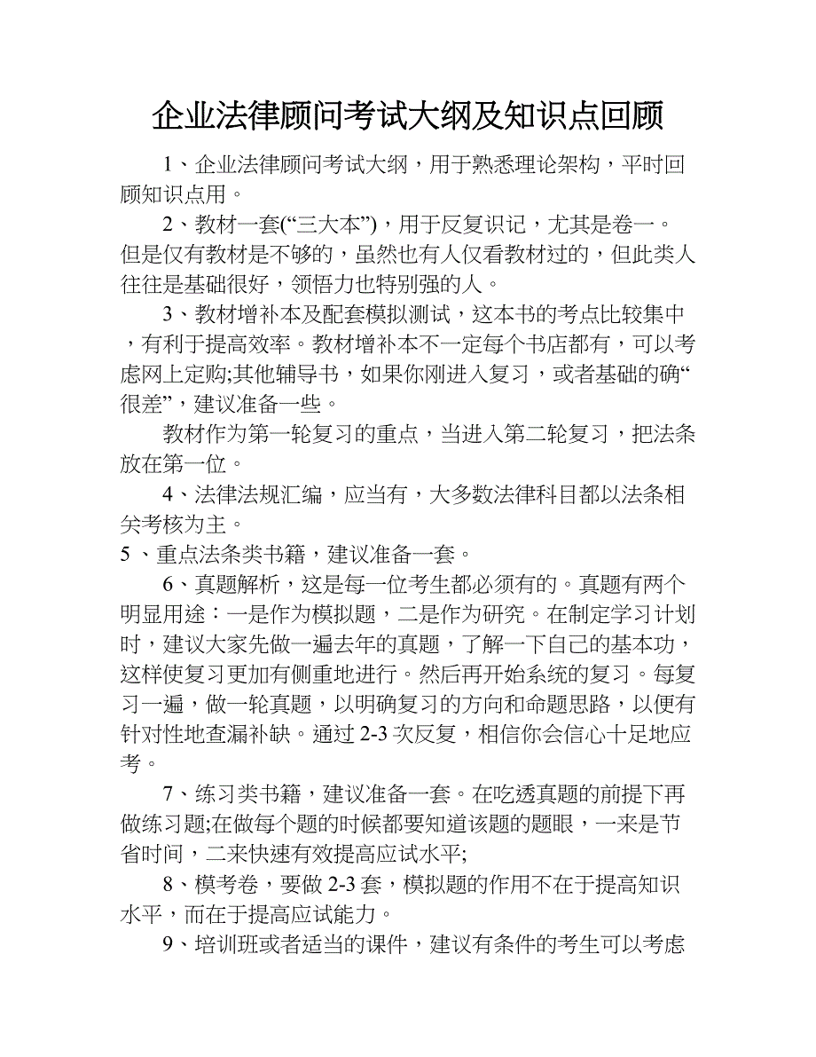 企业法律顾问考试大纲及知识点回顾.doc_第1页