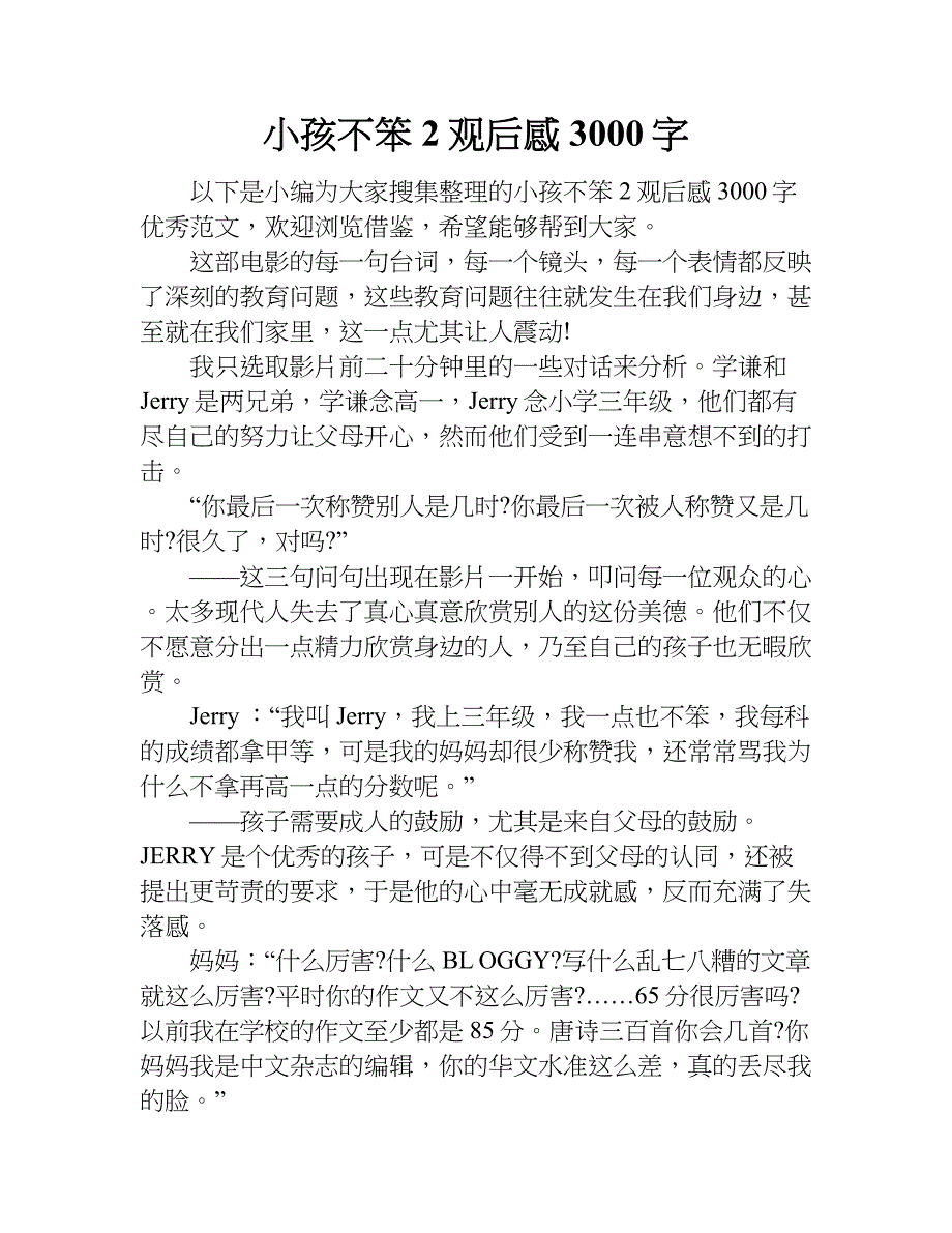 小孩不笨2观后感3000字.doc_第1页