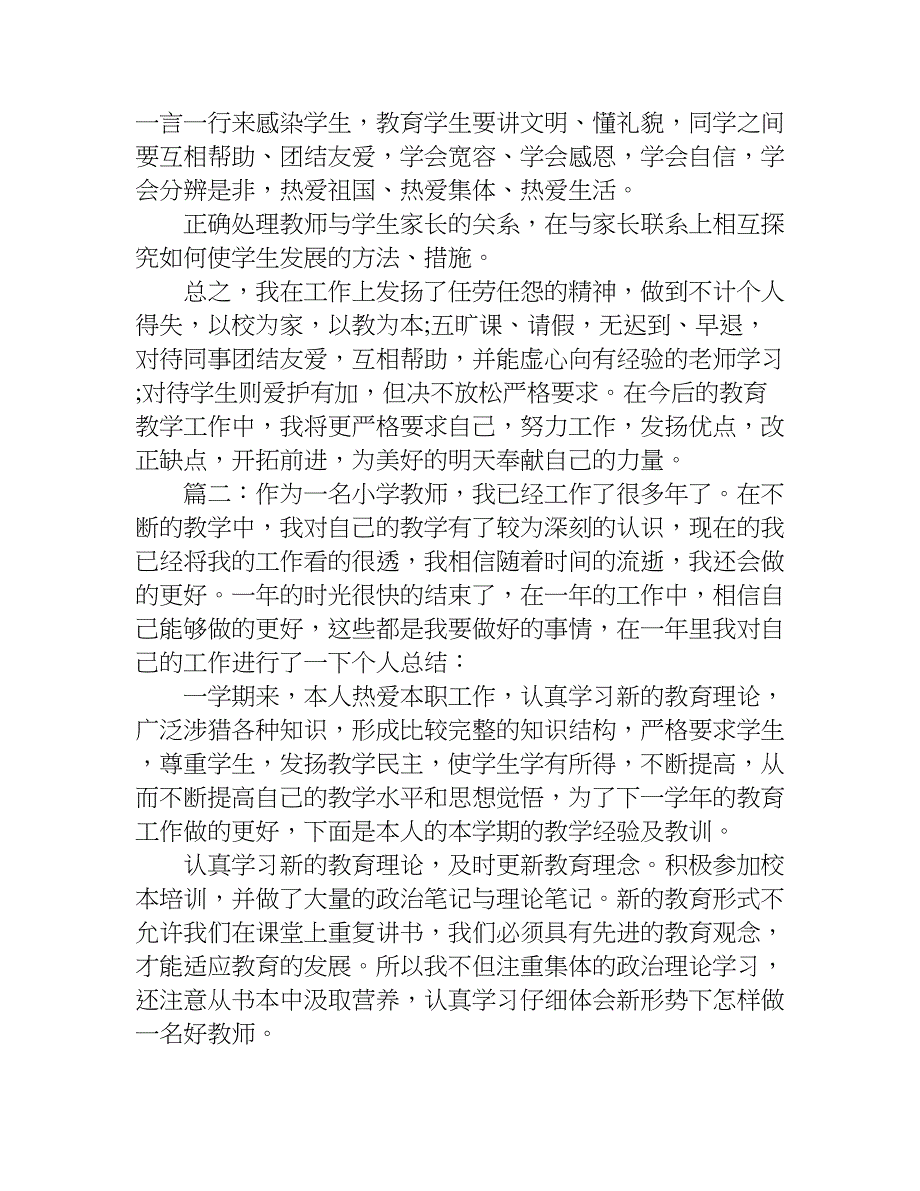 小学老师年度考核总结.doc_第2页