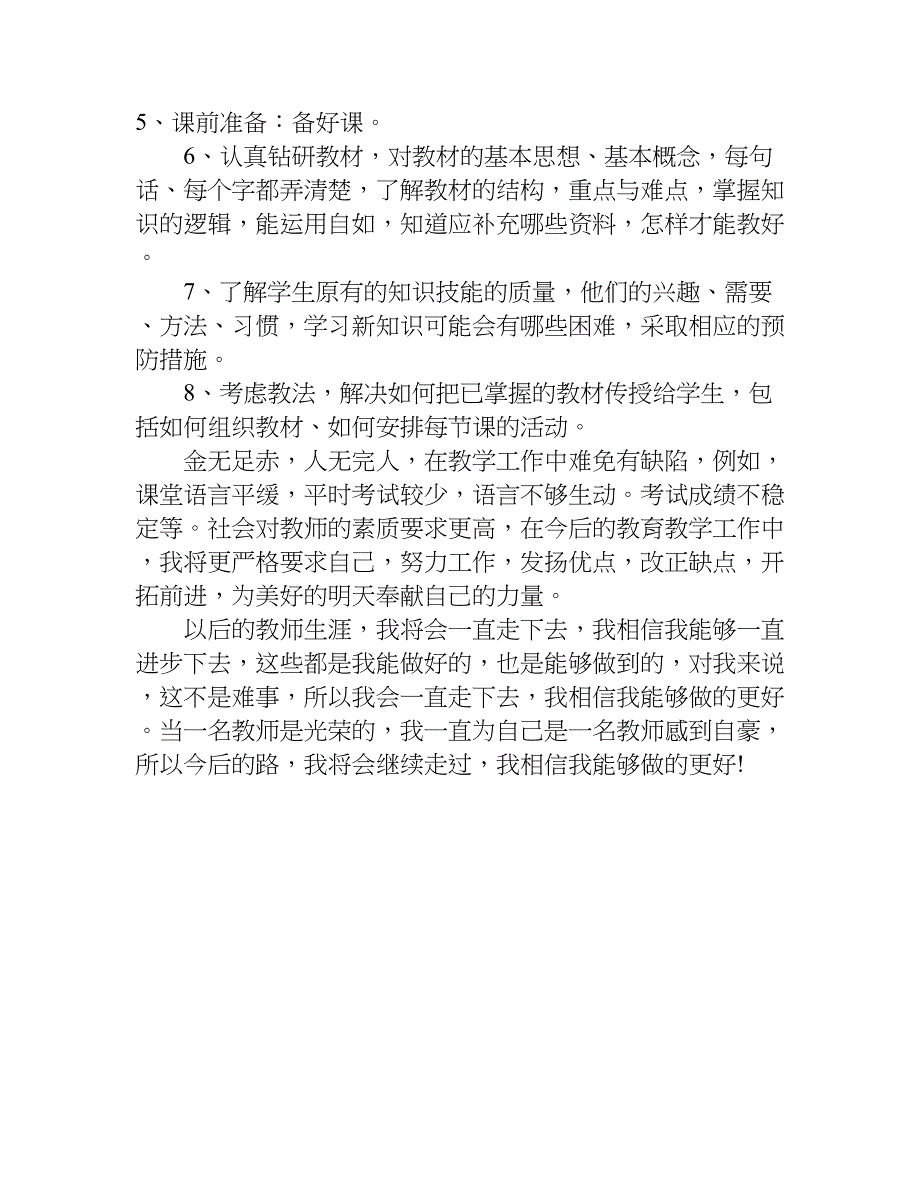 小学老师年度考核总结.doc_第4页