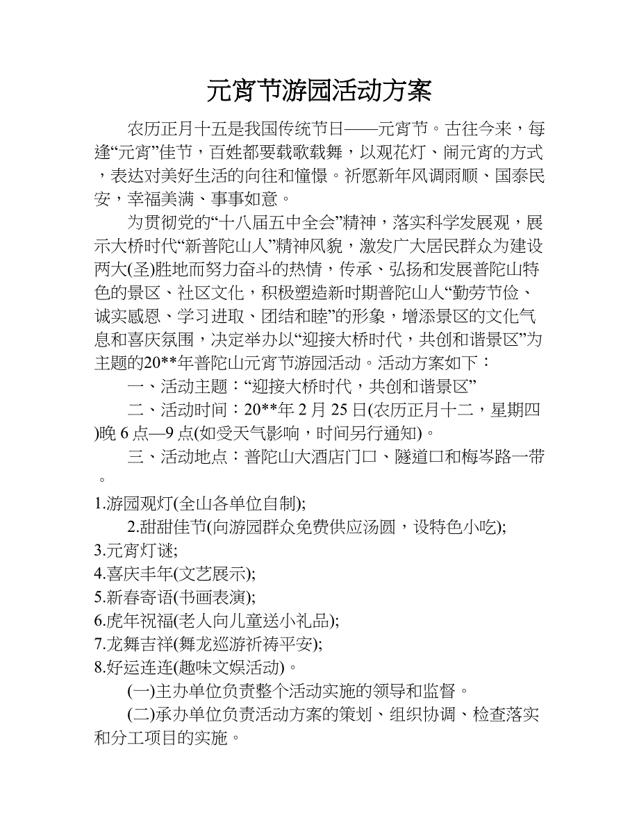 元宵节游园活动方案.doc_第1页