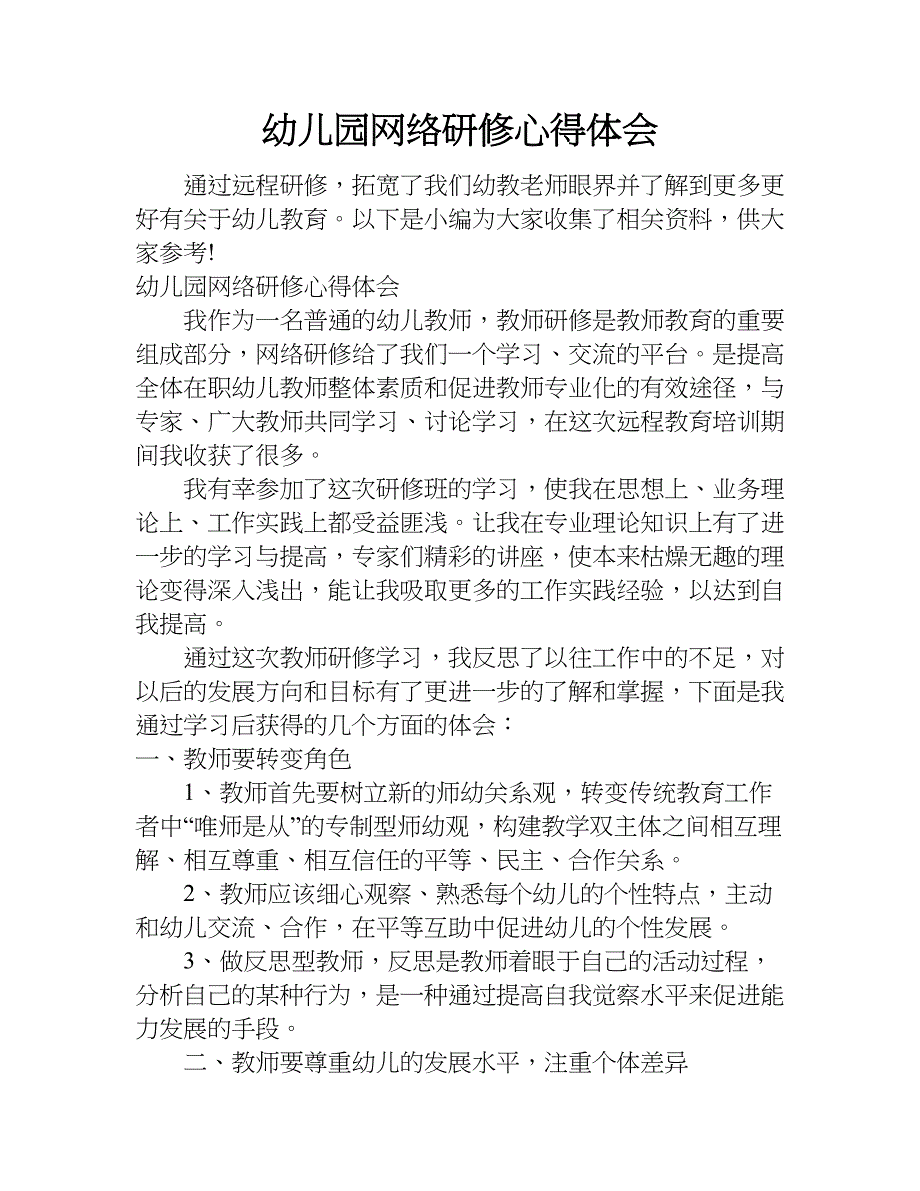 幼儿园网络研修心得体会.doc_第1页