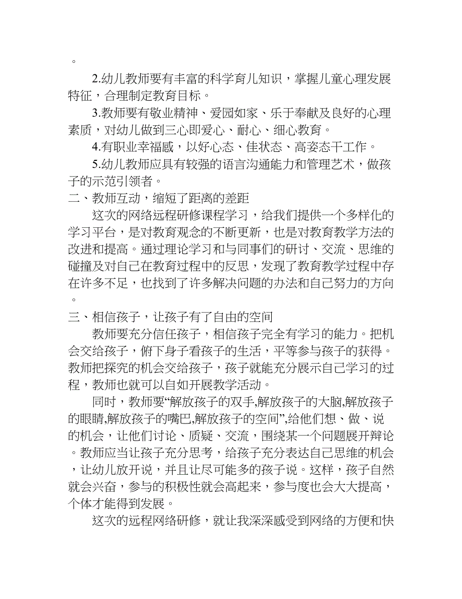 幼儿园网络研修心得体会.doc_第3页
