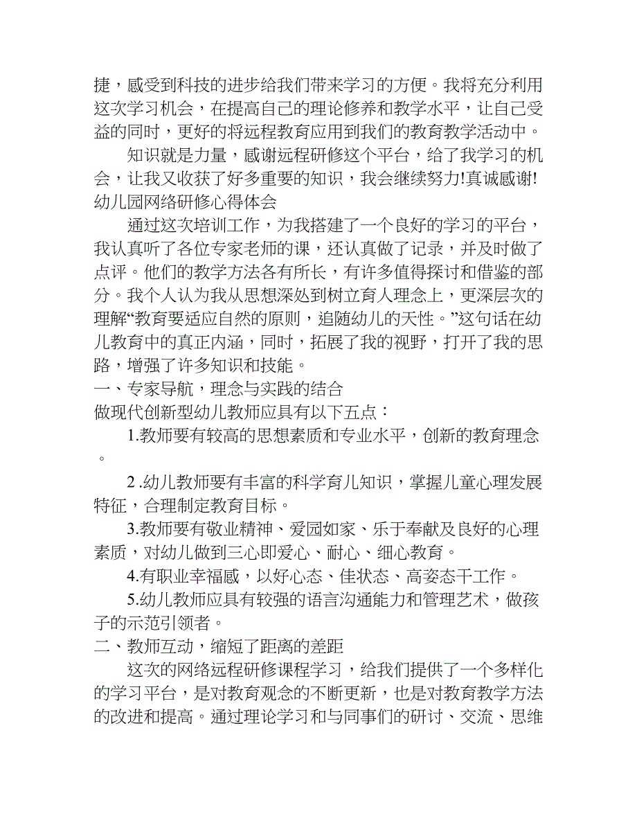 幼儿园网络研修心得体会.doc_第4页