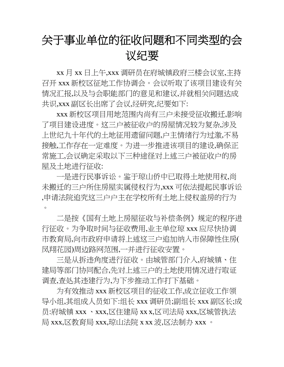 关于事业单位的征收问题和不同类型的会议纪要.doc_第1页