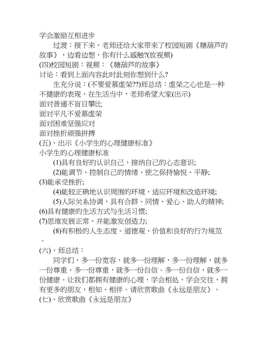 小学心理健康教育主题班会优质教案.doc_第5页