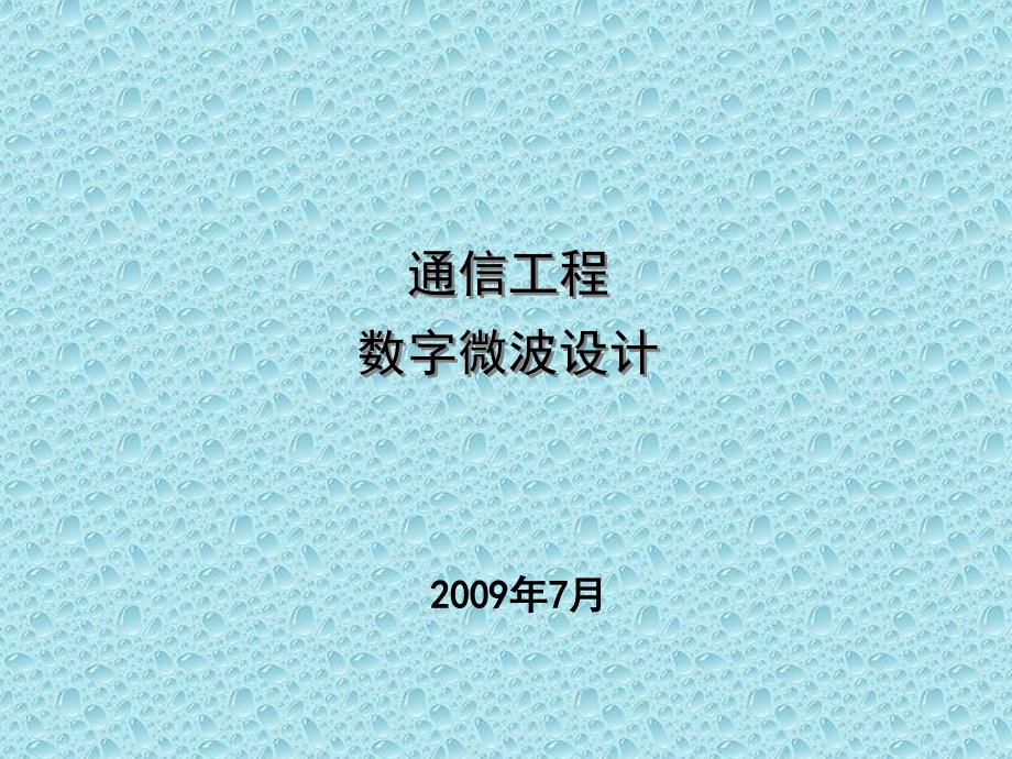 微波通信系统设计实战培训讲义_第1页