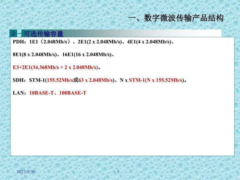 微波通信系统设计实战培训讲义_第5页