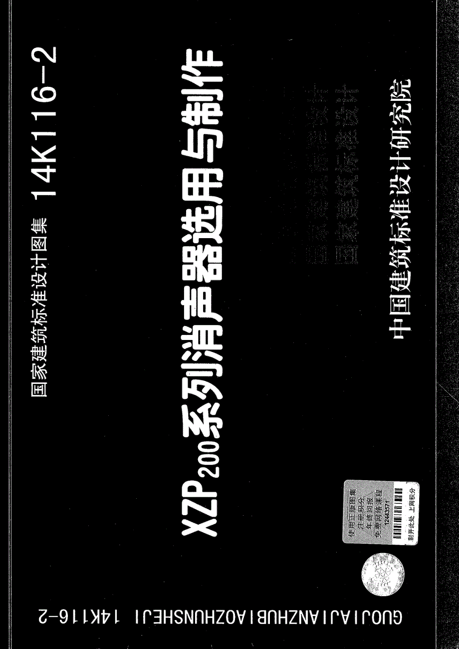 14K116-2   XZP200系列消声器选用与制作_第1页