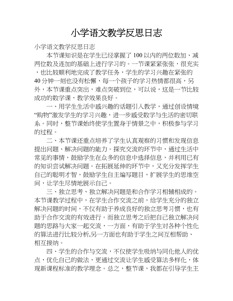 小学语文教学反思日志.doc_第1页