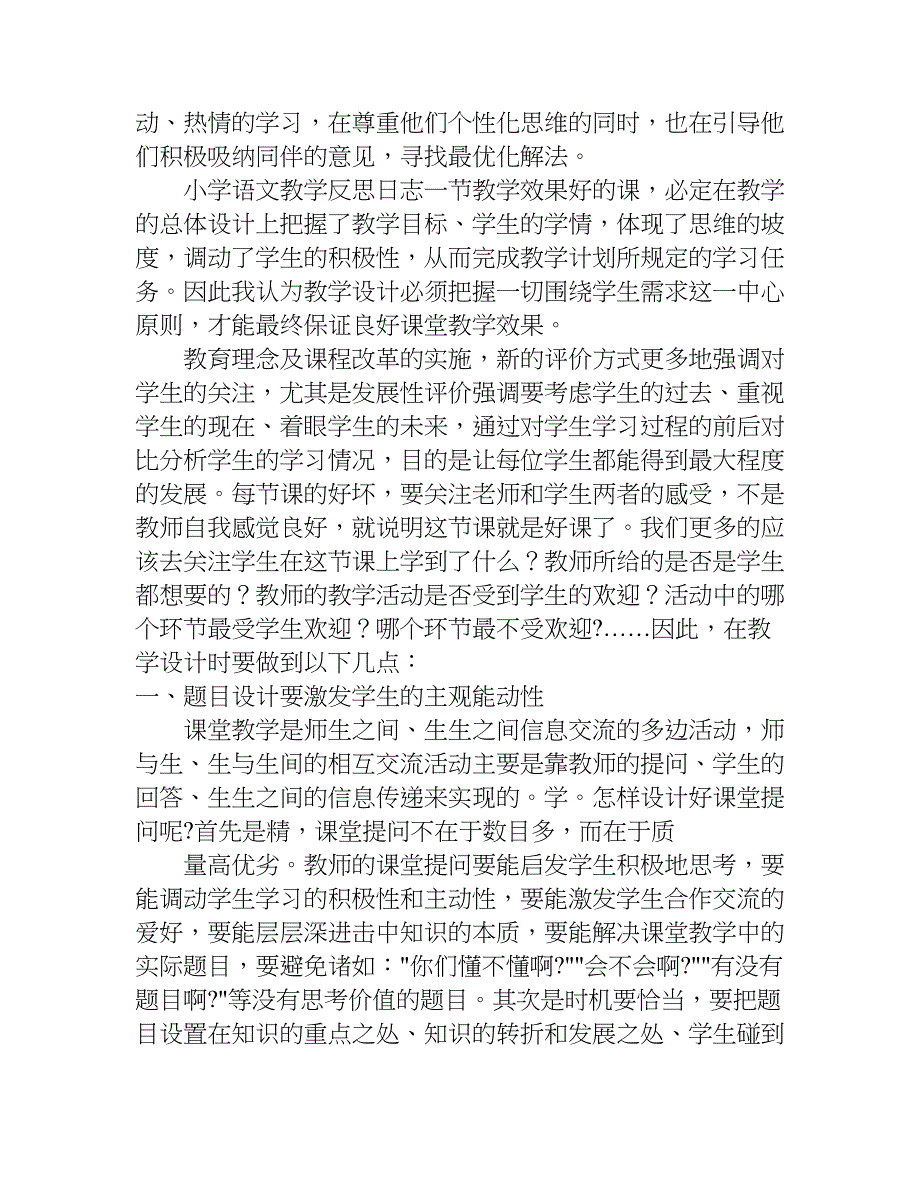 小学语文教学反思日志.doc_第2页