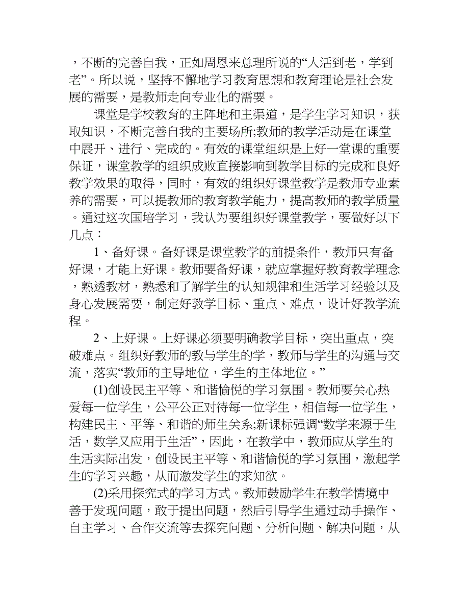 小学数学教师国培心得体会.doc_第2页