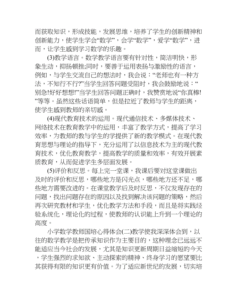 小学数学教师国培心得体会.doc_第3页