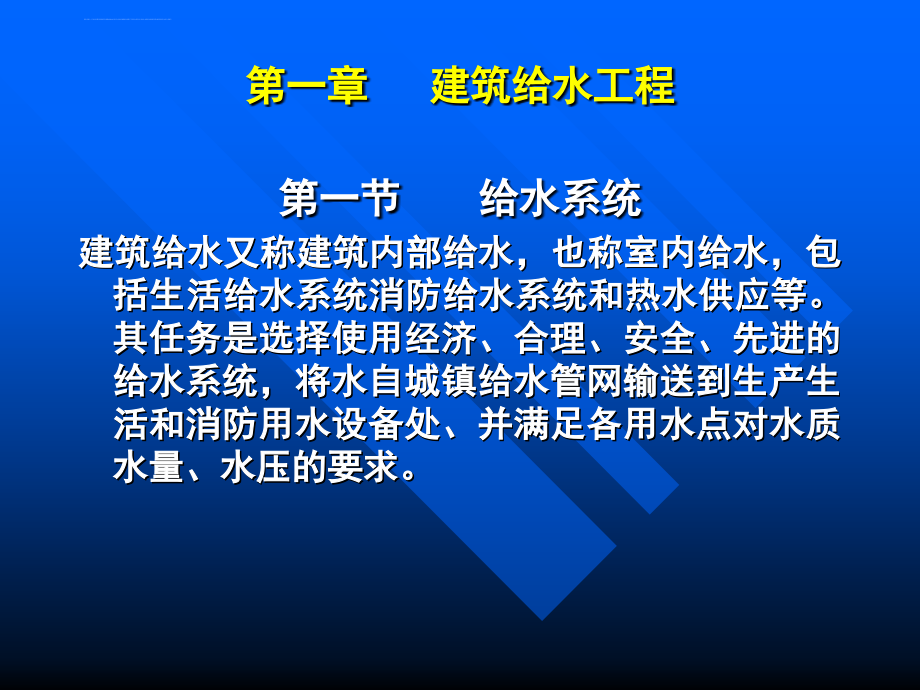 建筑设备工程ppt培训课件_第1页