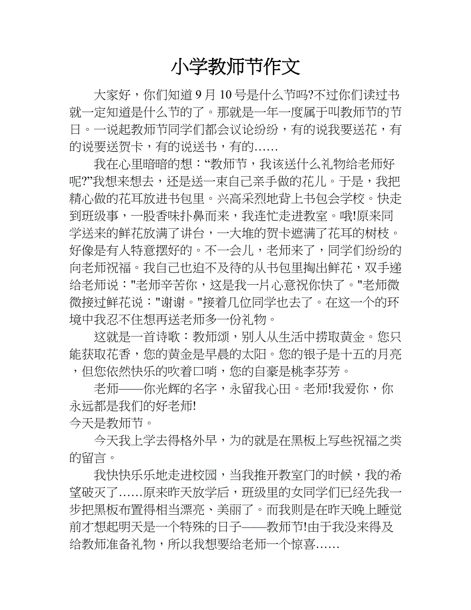 小学教师节作文.doc_第1页