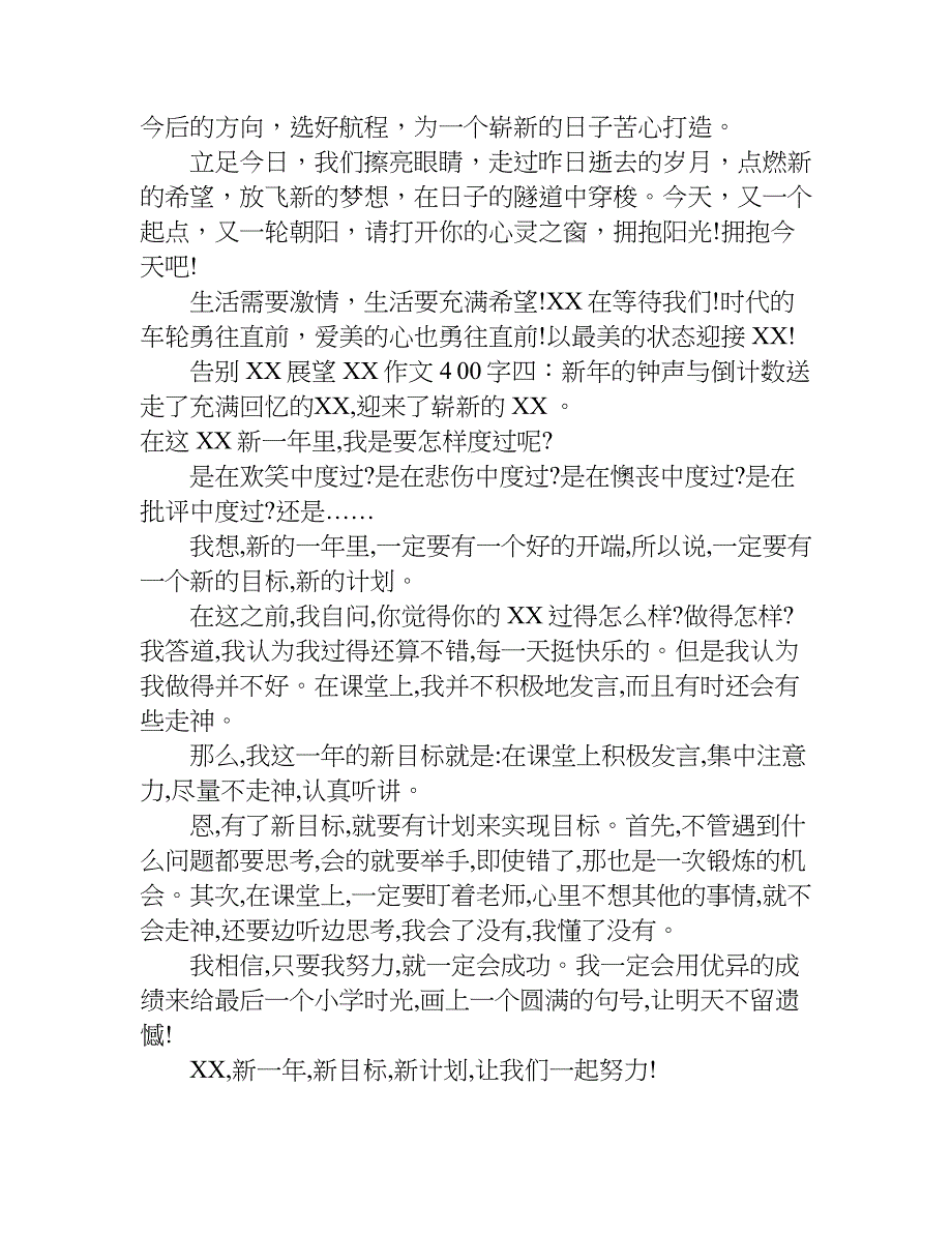 告别xx展望xx作文400字.doc_第3页