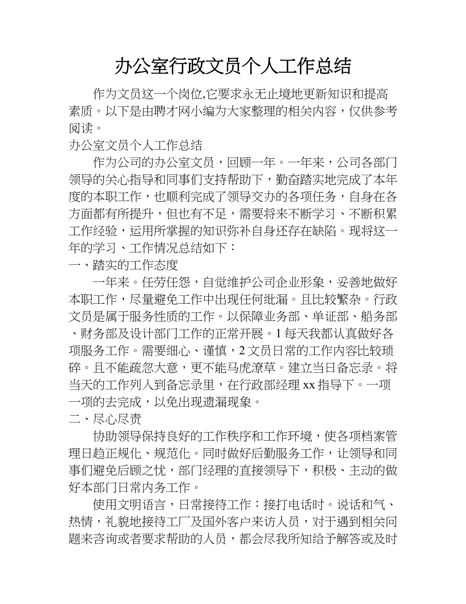 办公室行政文员个人工作总结.doc_第1页