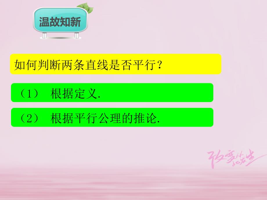 七年级数学下册第5章相交线与平行线5.2平行线及其判定课件新新人教_第2页