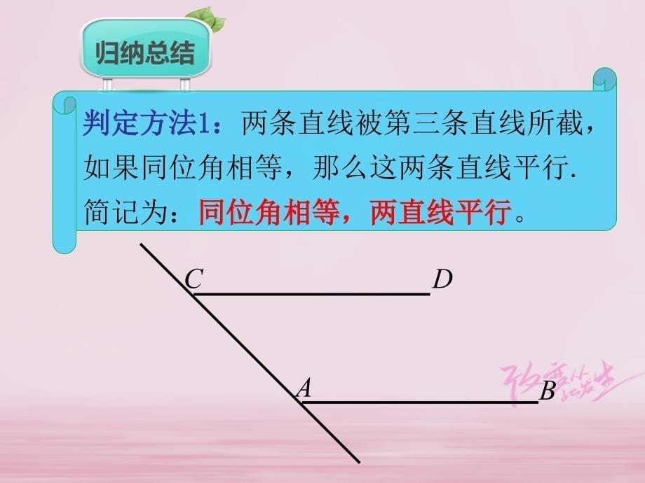 七年级数学下册第5章相交线与平行线5.2平行线及其判定课件新新人教_第5页