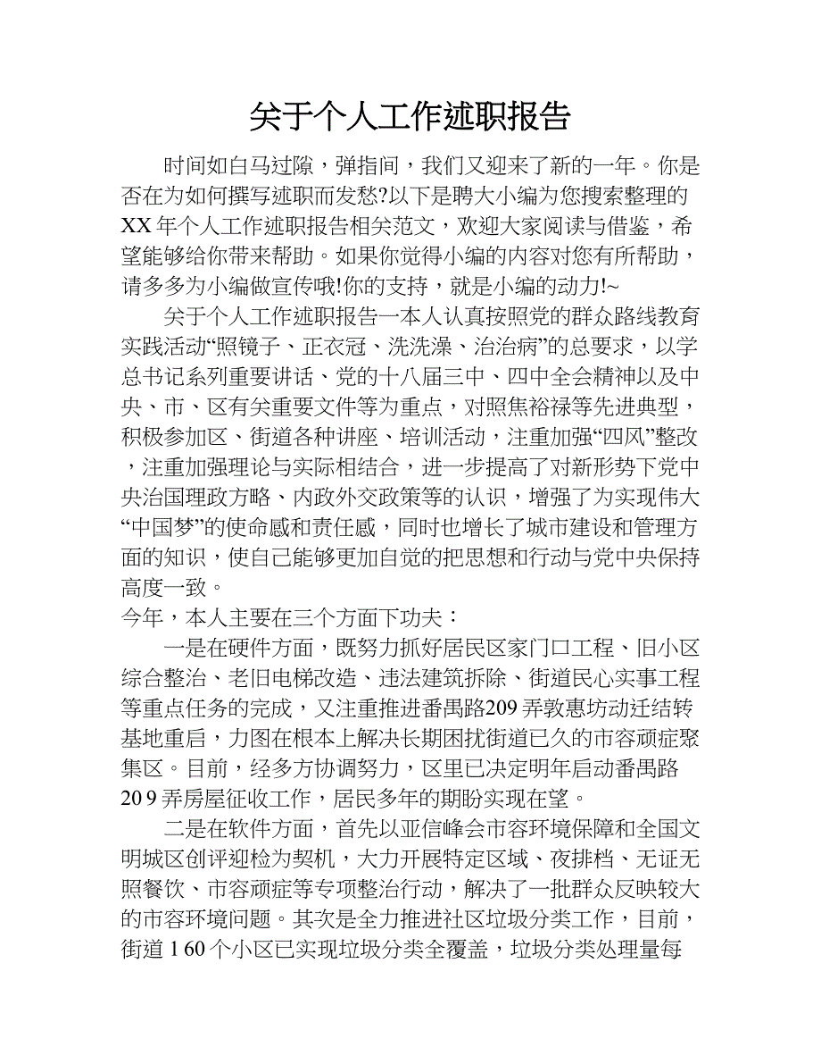 关于个人工作述职报告.doc_第1页