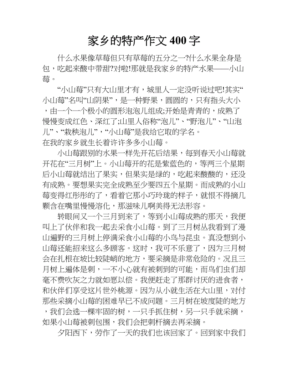 家乡的特产作文400字.doc_第1页