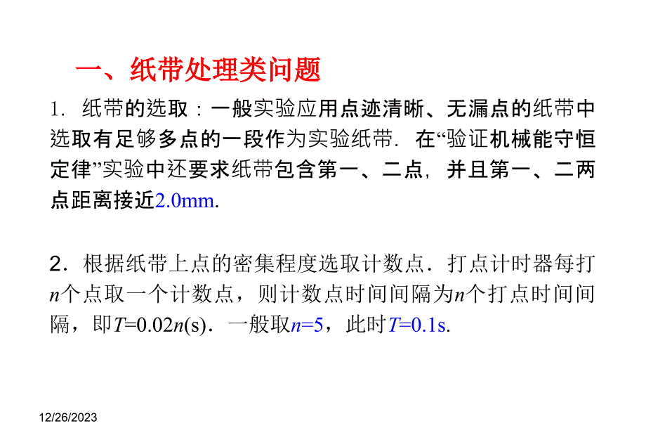 迎战2012届高考物理一轮复习课件专题25实验数据处理与结果分析_第2页