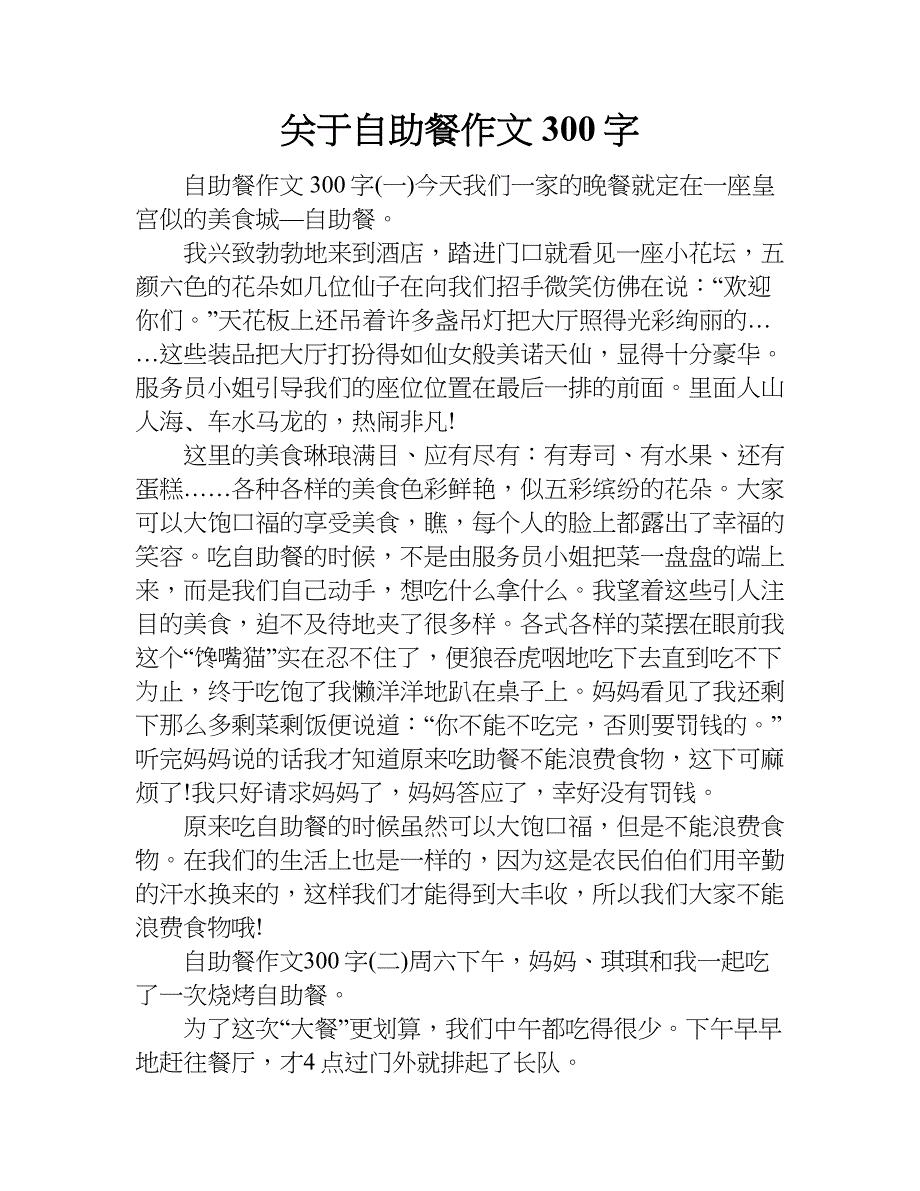 关于自助餐作文300字.doc_第1页