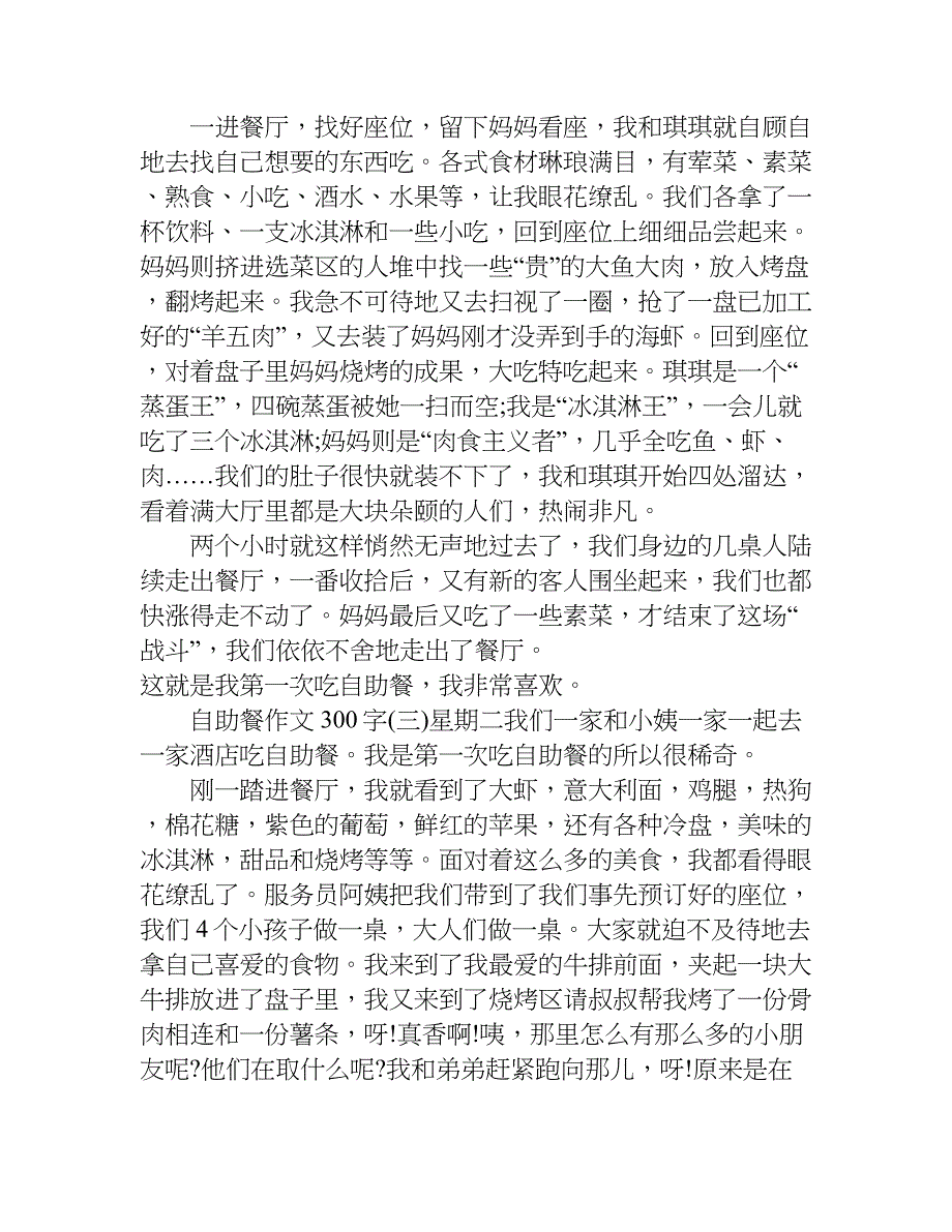 关于自助餐作文300字.doc_第2页