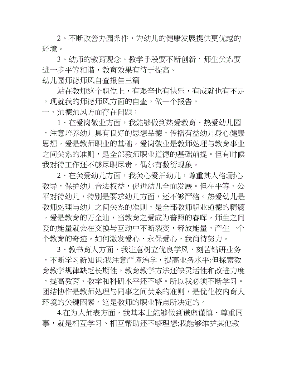 幼儿园师德师风自查报告三篇.doc_第4页