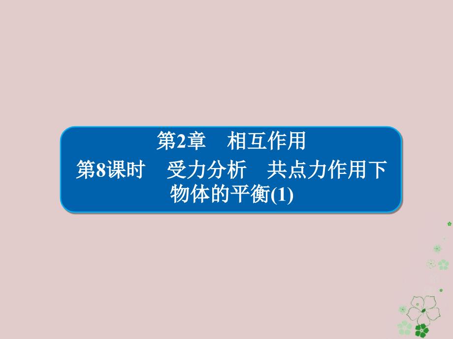 高考物理一轮复习第2章相互作用8受力分析共点力作用下物体的平衡1课_第1页